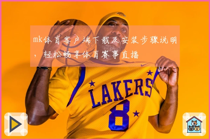 mk体育客户端下载及安装步骤说明，轻松畅享体育赛事直播