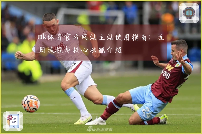 mk体育官方网站主站使用指南：注册流程与核心功能介绍