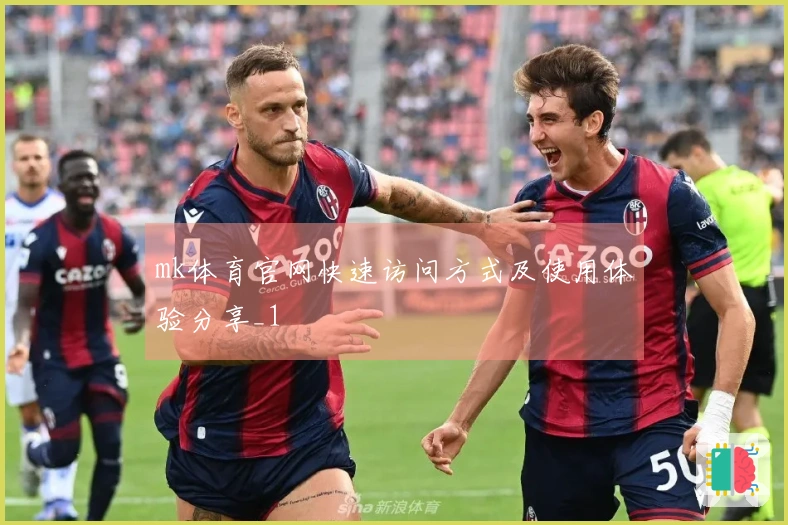 mk体育官网快速访问方式及使用体验分享_1