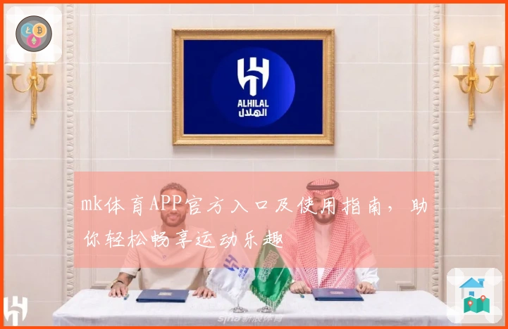 mk体育APP官方入口及使用指南，助你轻松畅享运动乐趣