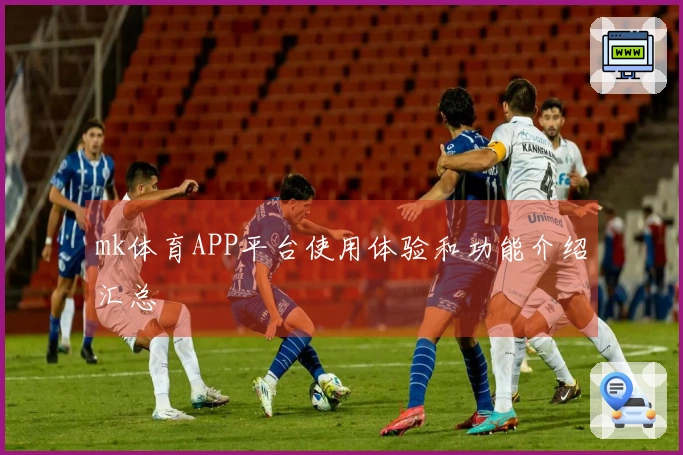 mk体育APP平台使用体验和功能介绍汇总