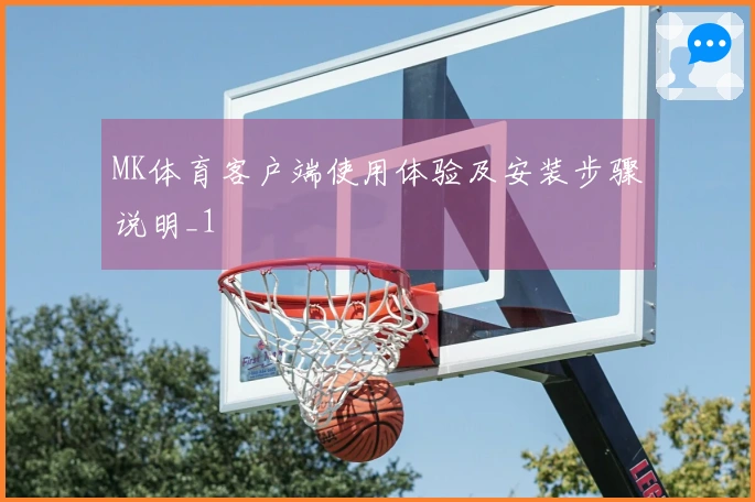 MK体育客户端使用体验及安装步骤说明_1
