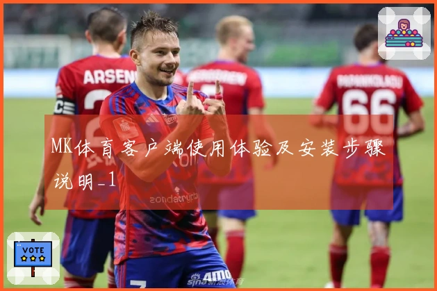 MK体育客户端使用体验及安装步骤说明_1