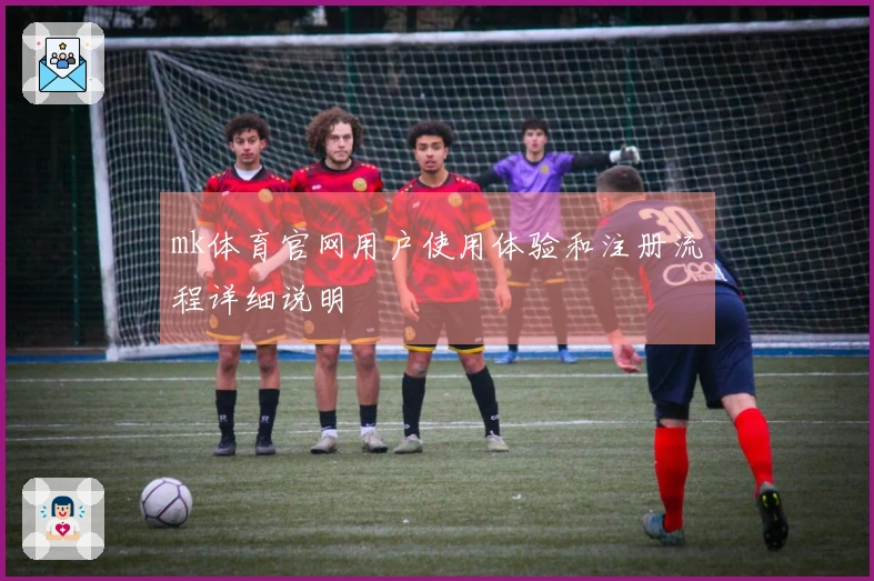 mk体育官网用户使用体验和注册流程详细说明