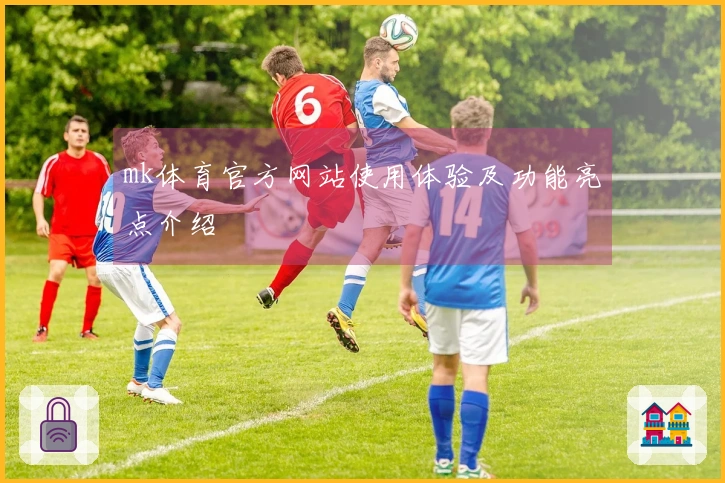 mk体育官方网站使用体验及功能亮点介绍