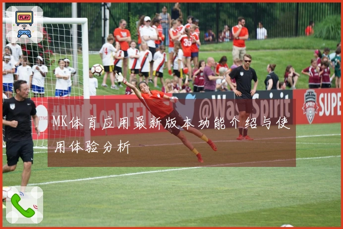 MK体育应用最新版本功能介绍与使用体验分析