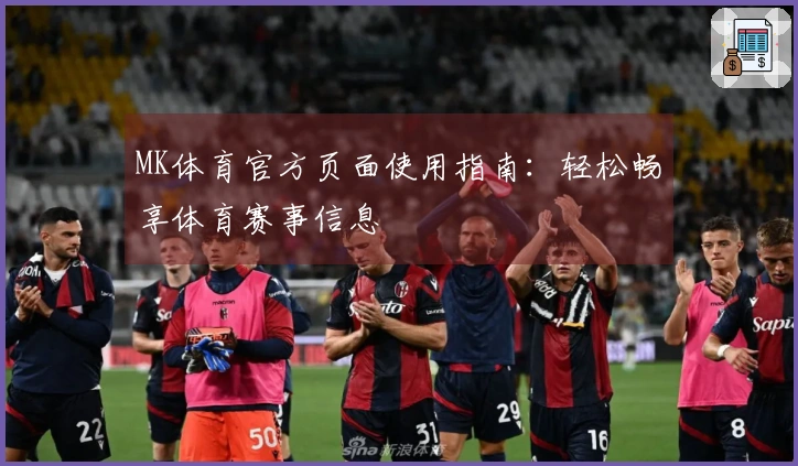 MK体育官方页面使用指南：轻松畅享体育赛事信息