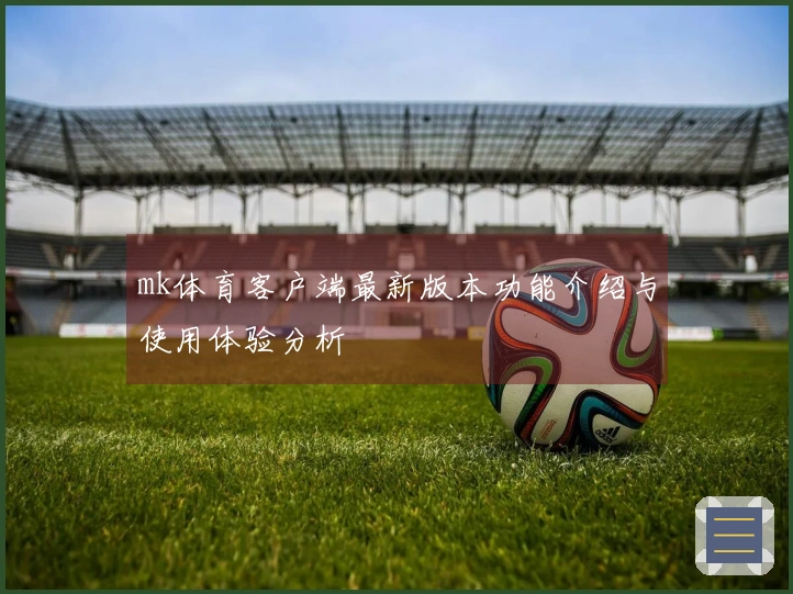 mk体育客户端最新版本功能介绍与使用体验分析